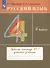 Русский язык. 4 класс. Рабочая тетрадь № 1 к учебнику Т.Г. Рамзаевой "Русский язык. 4 класс" - 2