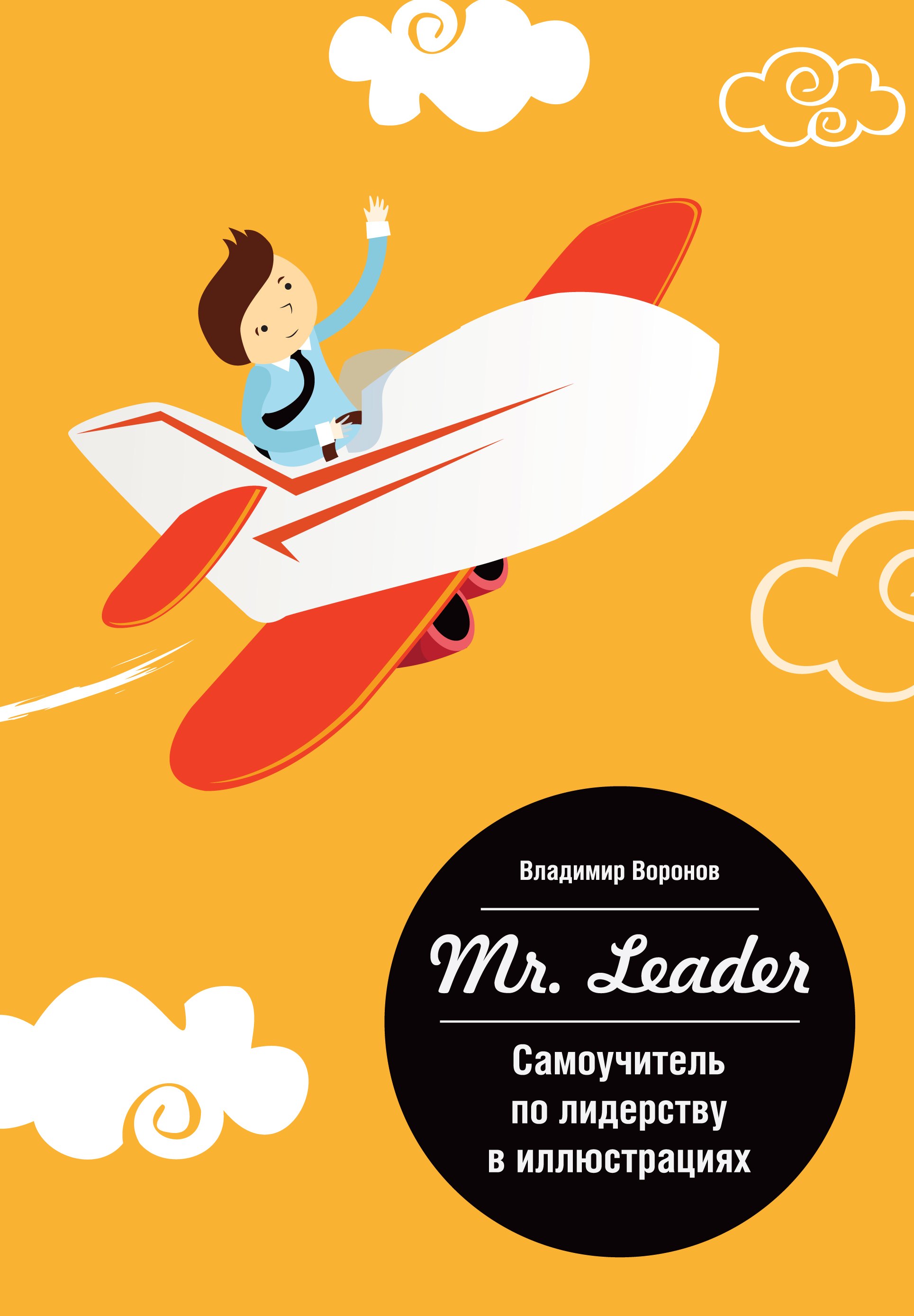 

Mr.Leader. Самоучитель по лидерству в иллюстрациях