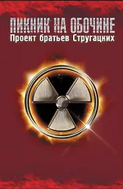 Возвращение в Зону
