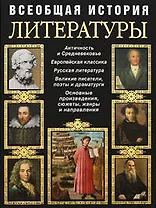 Всеобщая история литературы