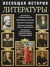 Всеобщая история литературы
