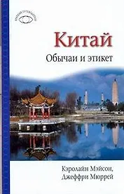 Китай: Обычаи и этикет