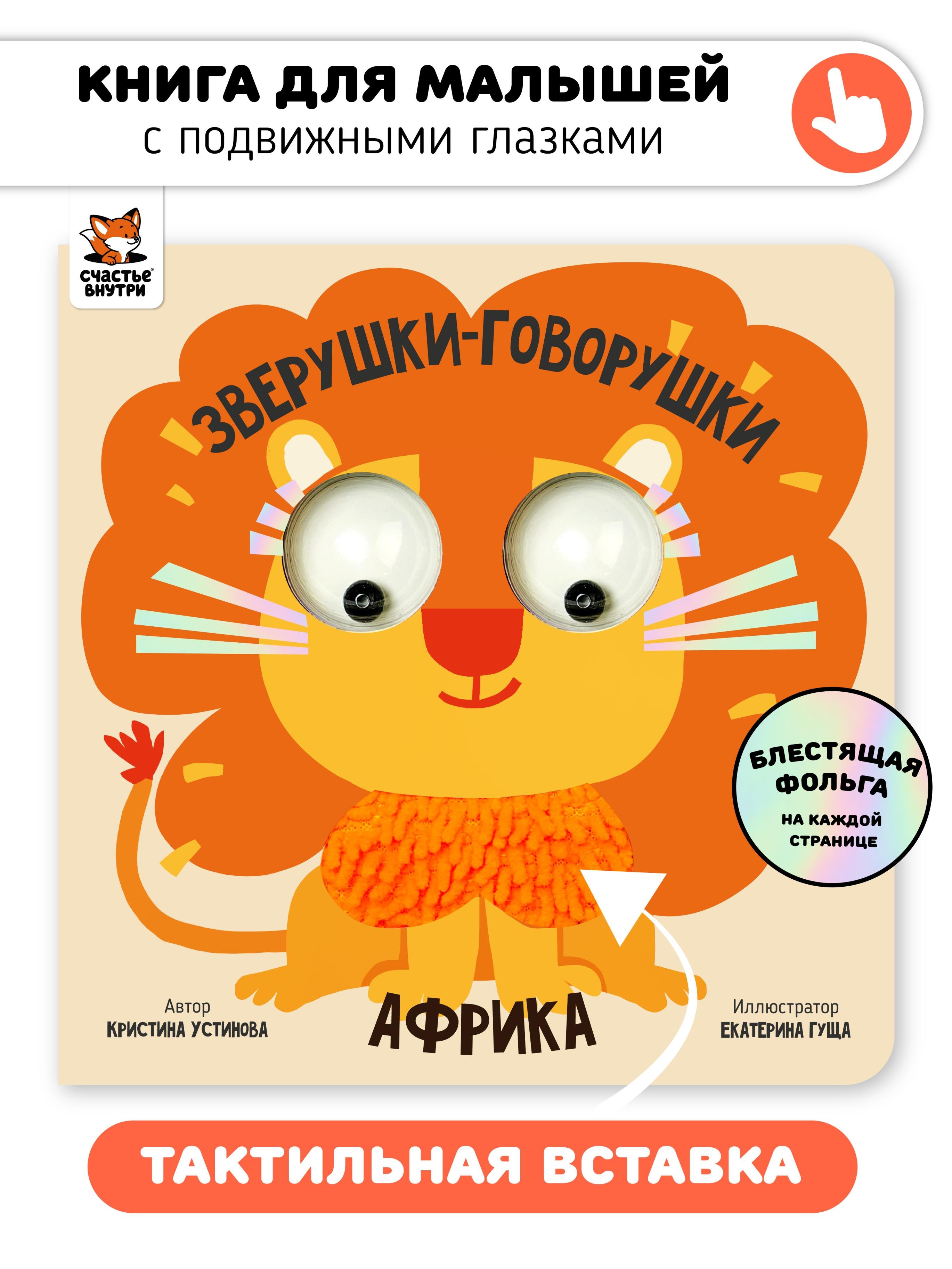 

Африка. Зверушки-говорушки