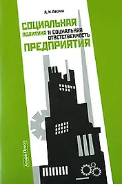 Социальная политика и социальная ответственность предприятия (мягк). Аверин А. (Альфа-Пресс)
