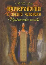 Нумерология в жизни человека : практическое пособие