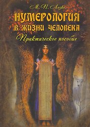 Нумерология в жизни человека : практическое пособие