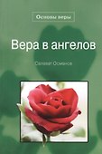 Вера в ангелов. Основы веры. - 0