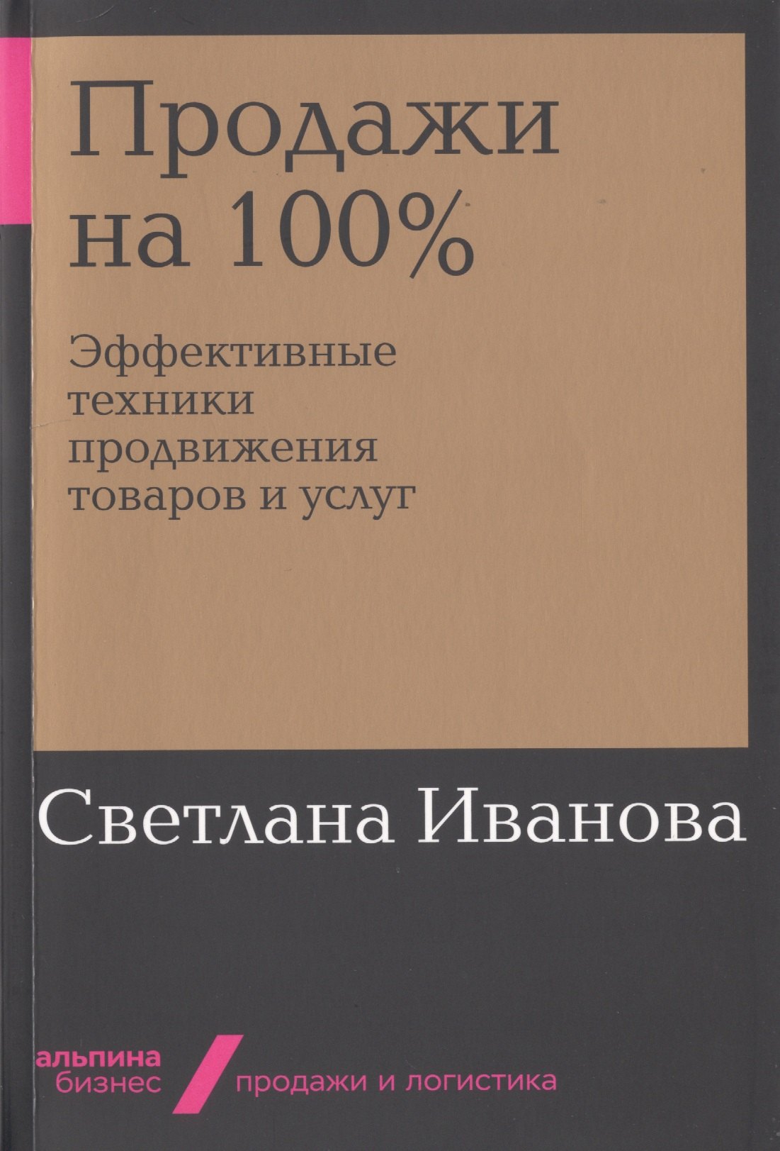 

Продажи на 100%: Эффективные техники продвижения товаров и услуг