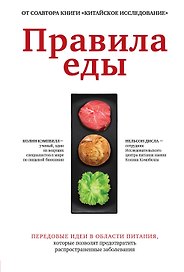 Правила еды. Передовые идеи в области питания, которые позволят предотвратить распространенные заболевания
