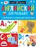 Английский для малышей. С наклейками и разрезными карточками - 0