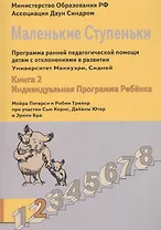Маленькие ступеньки. Программа ранней педагогической помощи детям с отклонениями в развитии. Книга 2. Индивидуальная программа ребенка