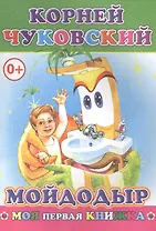 Мойдодыр (илл. Целуева) (мМПерКн) Чуковский