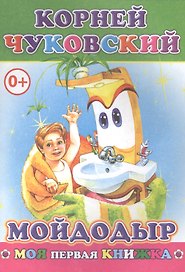 Мойдодыр (илл. Целуева) (мМПерКн) Чуковский