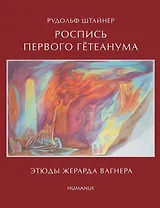 Рудольф Штайнер Роспись первого Гетеанума Этюды Жерарда Вагнера (Стеббинг)