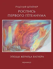 Рудольф Штайнер Роспись первого Гетеанума Этюды Жерарда Вагнера (Стеббинг)