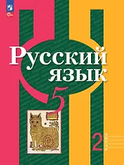 Русский язык: 5 класс: учебное пособие: в 2-х частях. Часть 2