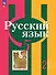 Русский язык: 5 класс: учебное пособие: в 2-х частях. Часть 2 - 0