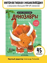 Мои первые открытия «Динозавры»