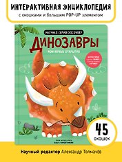 Мои первые открытия «Динозавры»