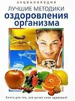 Лучшие методики оздоровления организма. Энциклопедия
