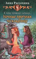 К чему приводят девицу... Ночные про
