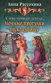 К чему приводят девицу... Ночные про