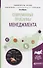 Современные проблемы менеджмента. Учебное пособие для бакалавриата и магистратуры - 0