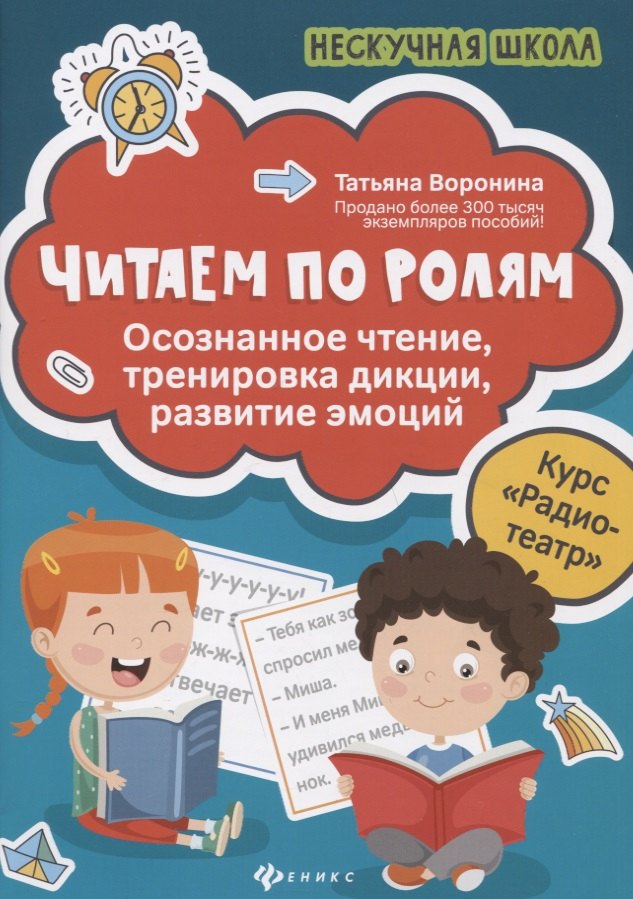 

Читаем по ролям:осознанное чтение,тренировка дикци