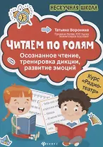 Читаем по ролям:осознанное чтение,тренировка дикци