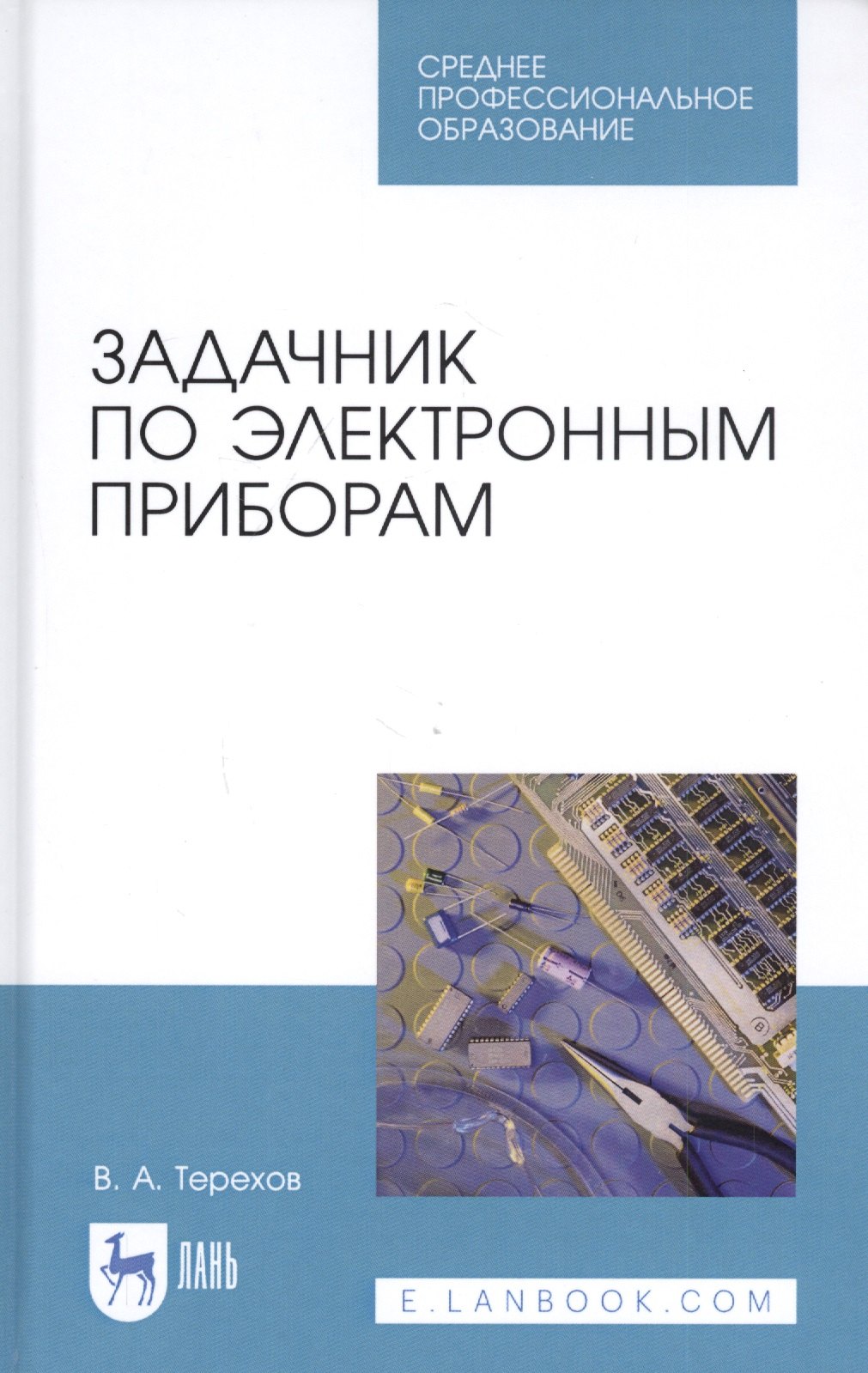 

Задачник по электронным приборам. Учебное пособие
