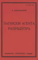 Записки агента Разведупра