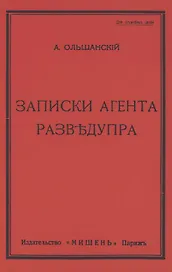 Записки агента Разведупра