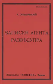 Записки агента Разведупра
