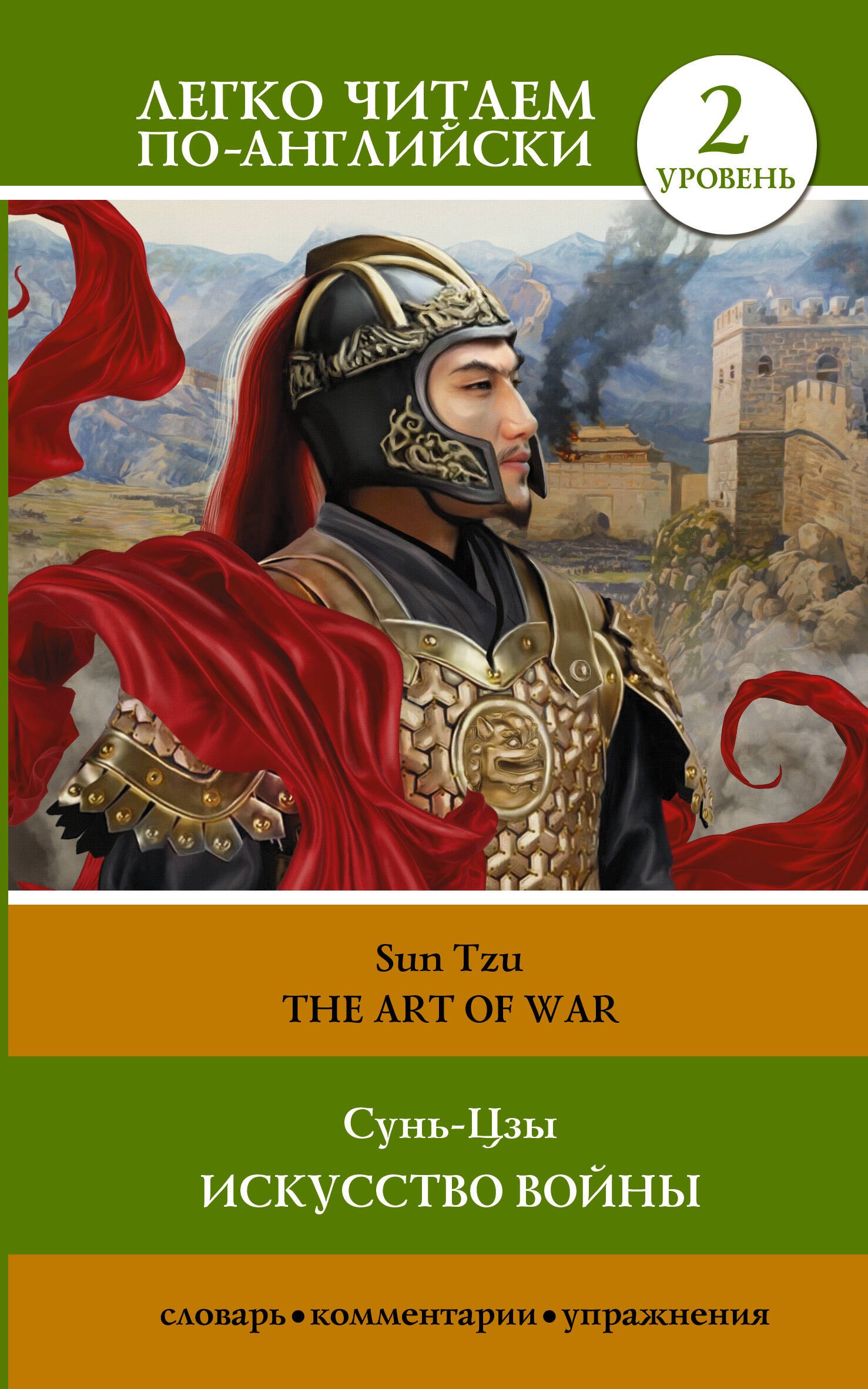 

Искусство войны. Уровень 2 = The Art of War