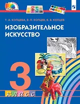 Изобразительное искусство. 3 класс. Учебник
