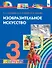 Изобразительное искусство. 3 класс. Учебник - 0