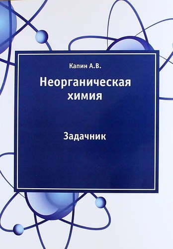  Неорганическая химия: задачник