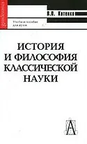История и философия классической науки: Учебное пособие