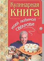 Кулинарная книга моей свекрови