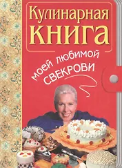 Кулинарная книга моей свекрови