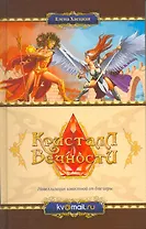 Кристалл Вечности: Рассказы.