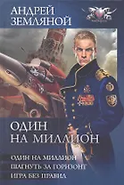 Один на миллион : Один на миллион. Шагнуть за горизонт. Игра без правил.