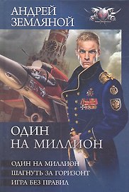 Один на миллион : Один на миллион. Шагнуть за горизонт. Игра без правил.