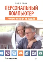 Персональный компьютер: учиться никогда не поздно.  3-е изд