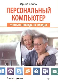 Персональный компьютер: учиться никогда не поздно.  3-е изд