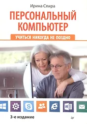 Персональный компьютер: учиться никогда не поздно.  3-е изд