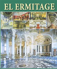 Эрмитаж. Интерьеры. Альбом. 256стр (на испанском языке)