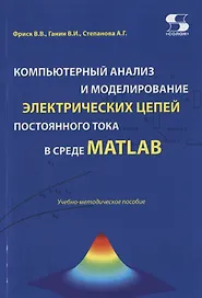 Компьютерный анализ и моделирование электрических цепей постоянного тока в среде MATLAB. Учебно-методическое пособие