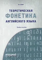 Теоретическая фонетика английского языка. Учебное пособие