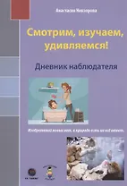Смотрим, изучаем, удивляемся! Дневник наблюдателя